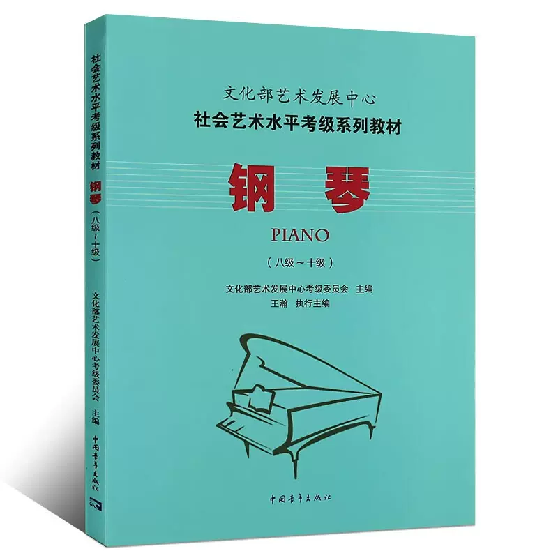 音樂書正版全國鋼琴演奏考級作品集(新編版)第六-八級