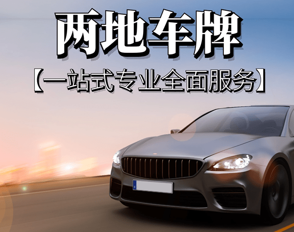 內地與香港兩地車牌:深圳口岸都是24小時通行?(附申請條件)