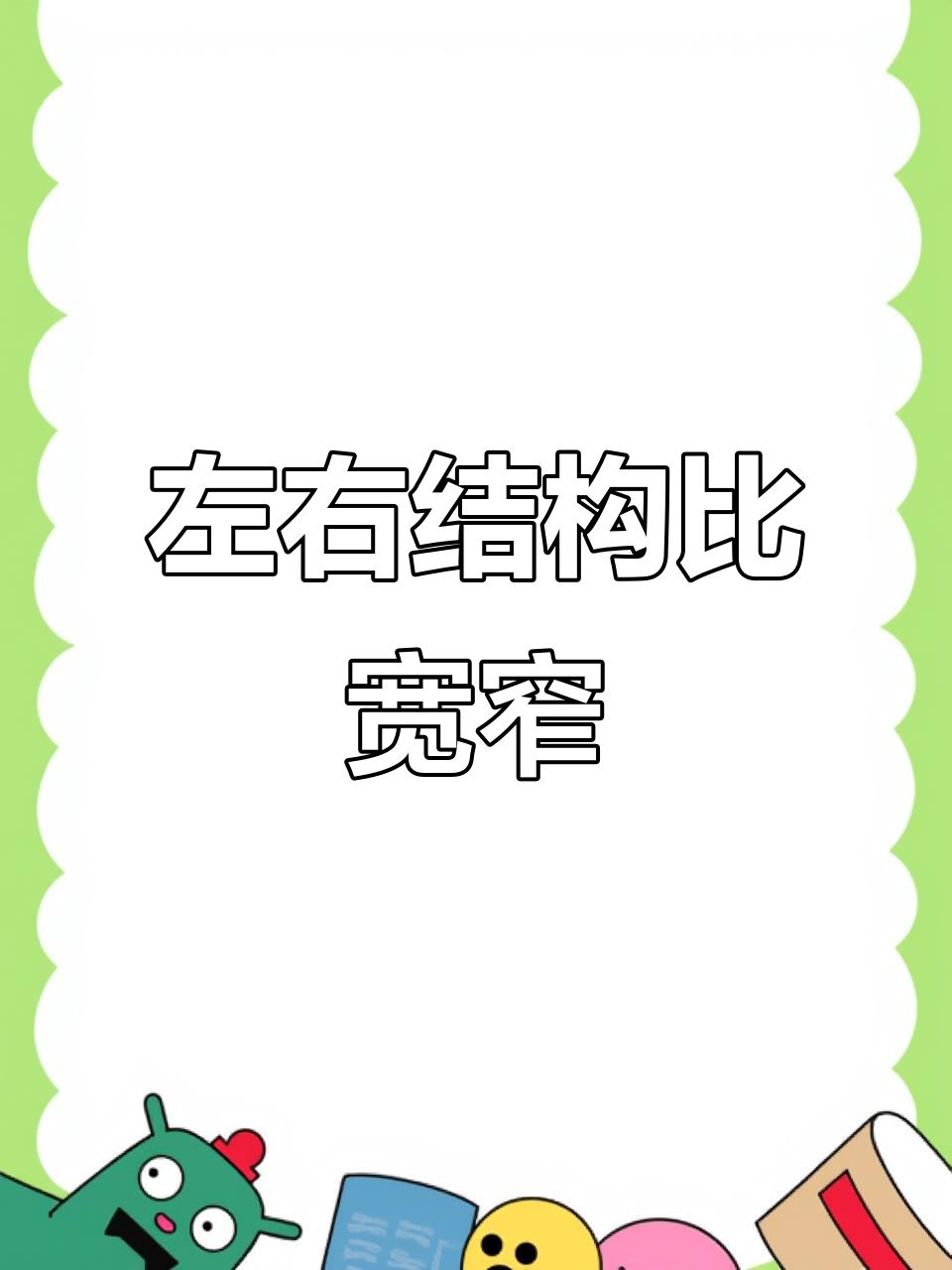 島是半包圍結(jié)構(gòu)還是左右結(jié)構(gòu)上下結(jié)構(gòu)