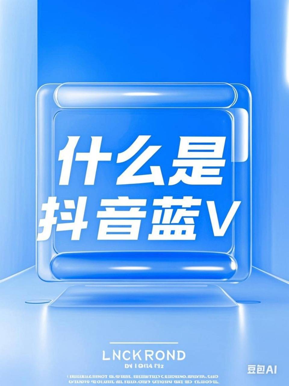 抖音藍v是什么意思?怎么開通抖音藍v?今年方法論視頻