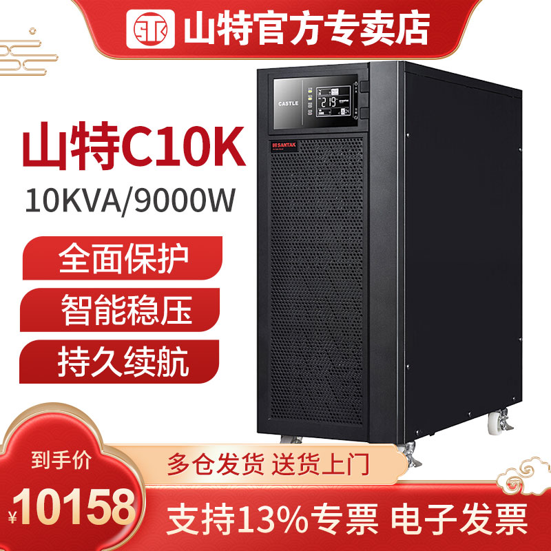 深圳山特UPS電源10kva山特UPS10kva不間斷電源