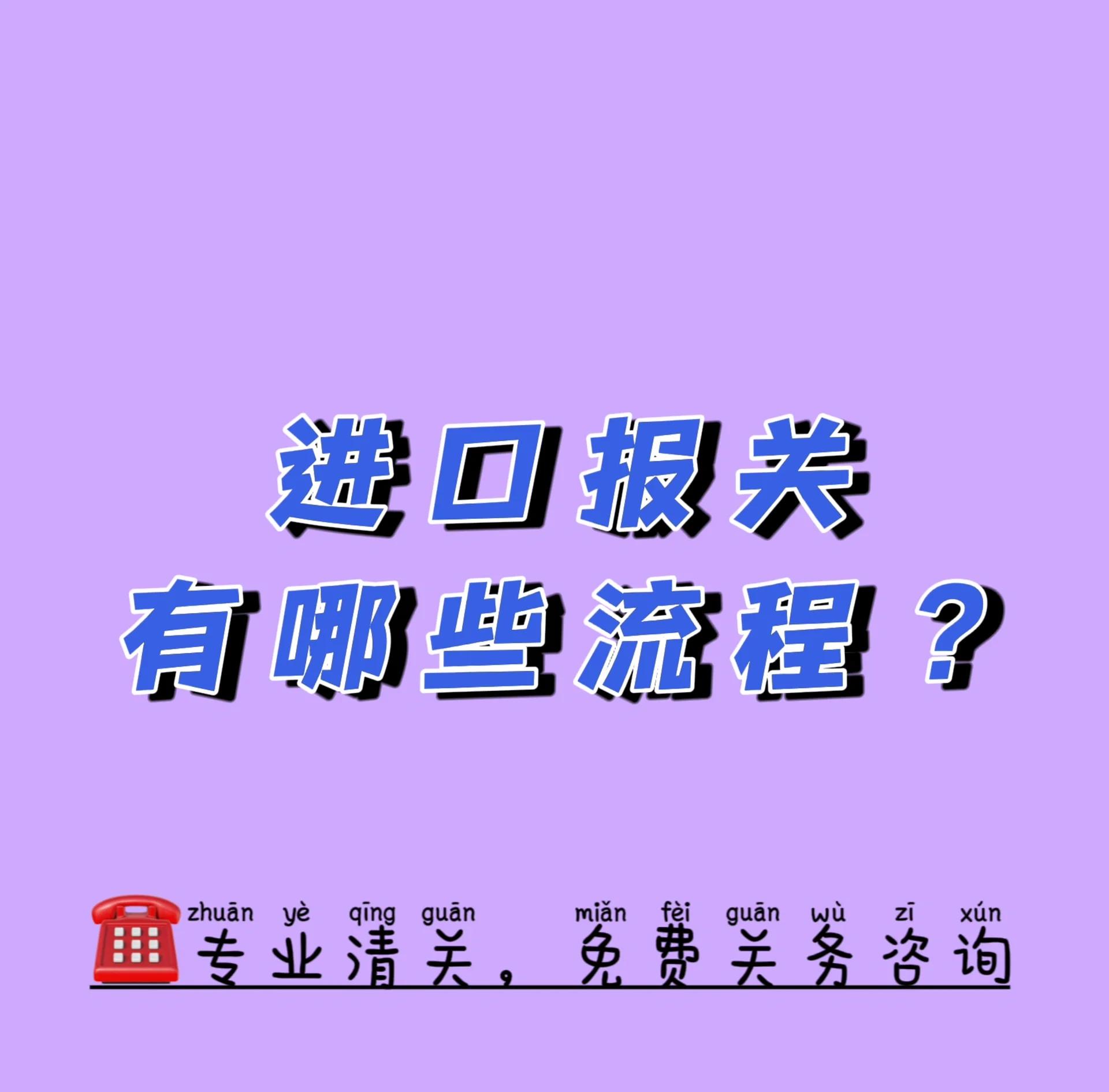 進口貨物報關與清關流程及含義進口報關進口清關