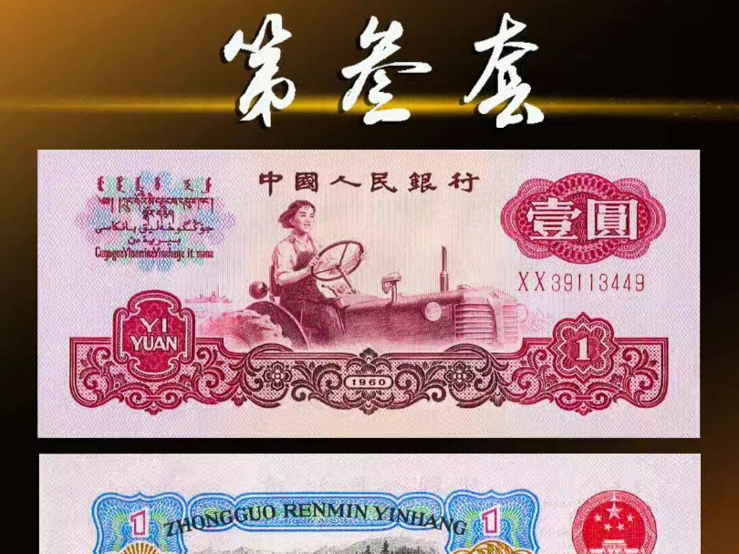 免費(fèi)介紹鑒定評(píng)估首套人民幣三臺(tái)拖拉機(jī)1000元紙幣詳情視頻