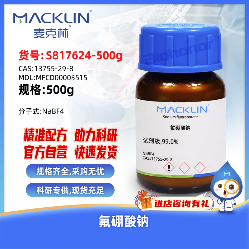 工業(yè)級(jí)氟硼酸鈉98%結(jié)晶性粉末13755-29-8氧化抑制劑視頻