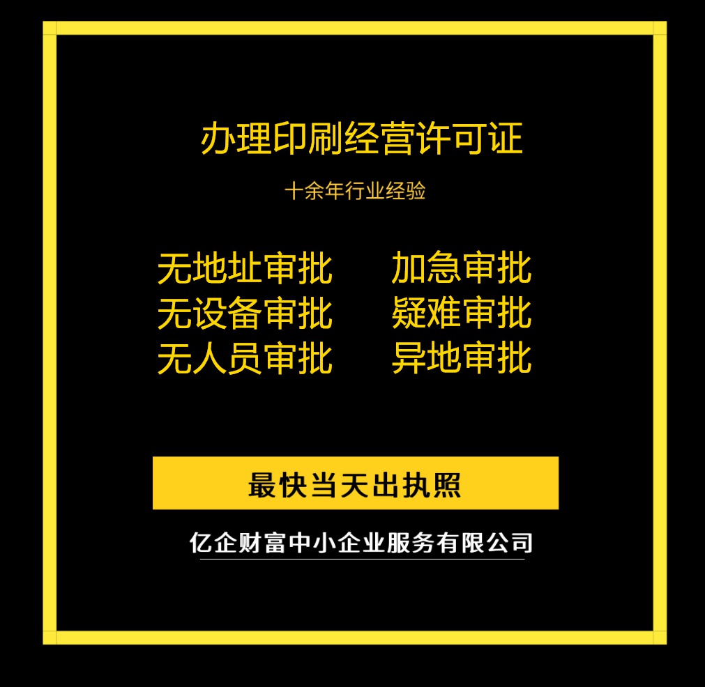 印刷經營許可證怎么辦理?要哪些條件?要哪些材料?流程是怎樣的?