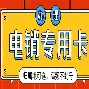 海航通信電話銷售電銷卡本地辦理-高頻無上限隨意呼