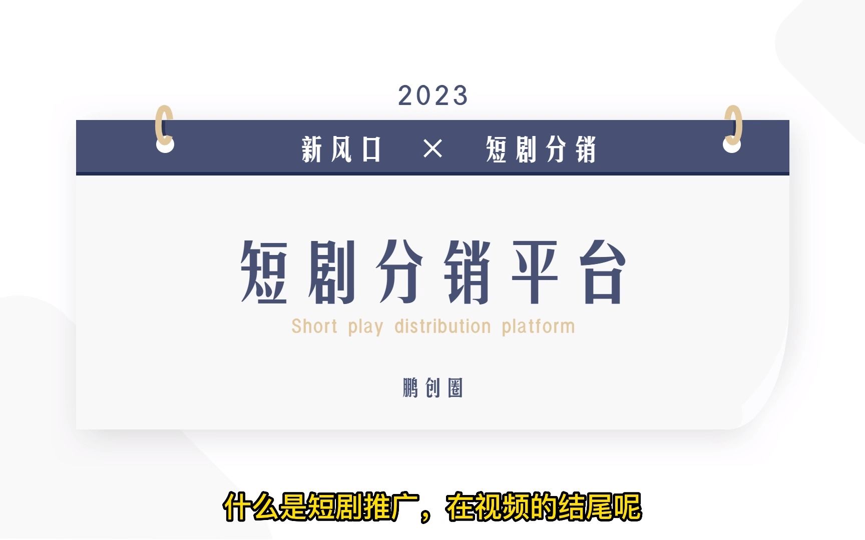 短劇分銷系統——基于內容付費與收益共享的分銷模式!