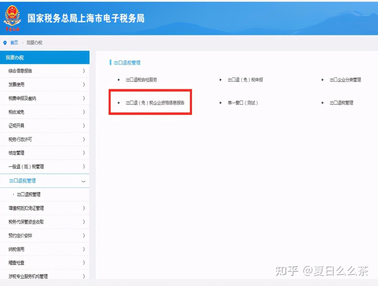 上海電子稅務局出口退稅在線申報教程退稅申報系統