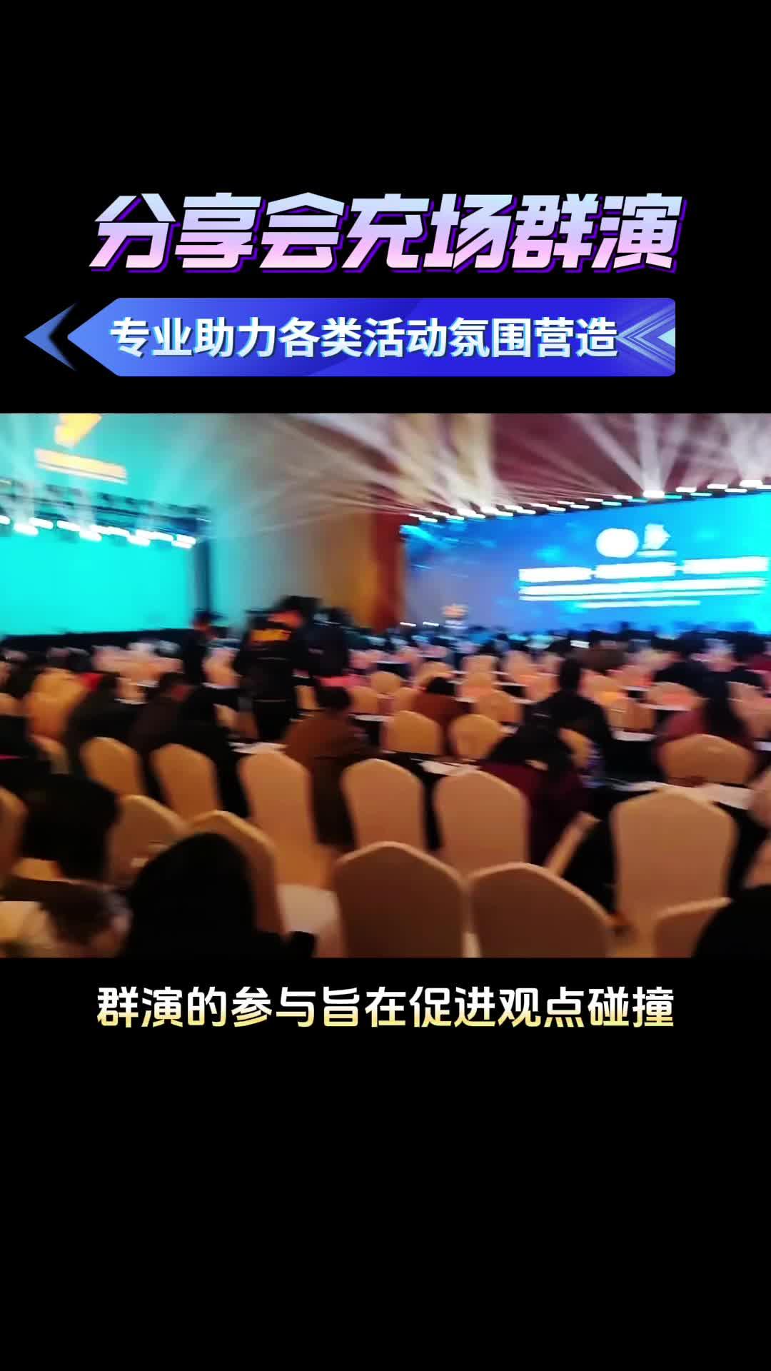 南京會議講座充場臨時群眾演員觀眾湊數人員禮儀視頻