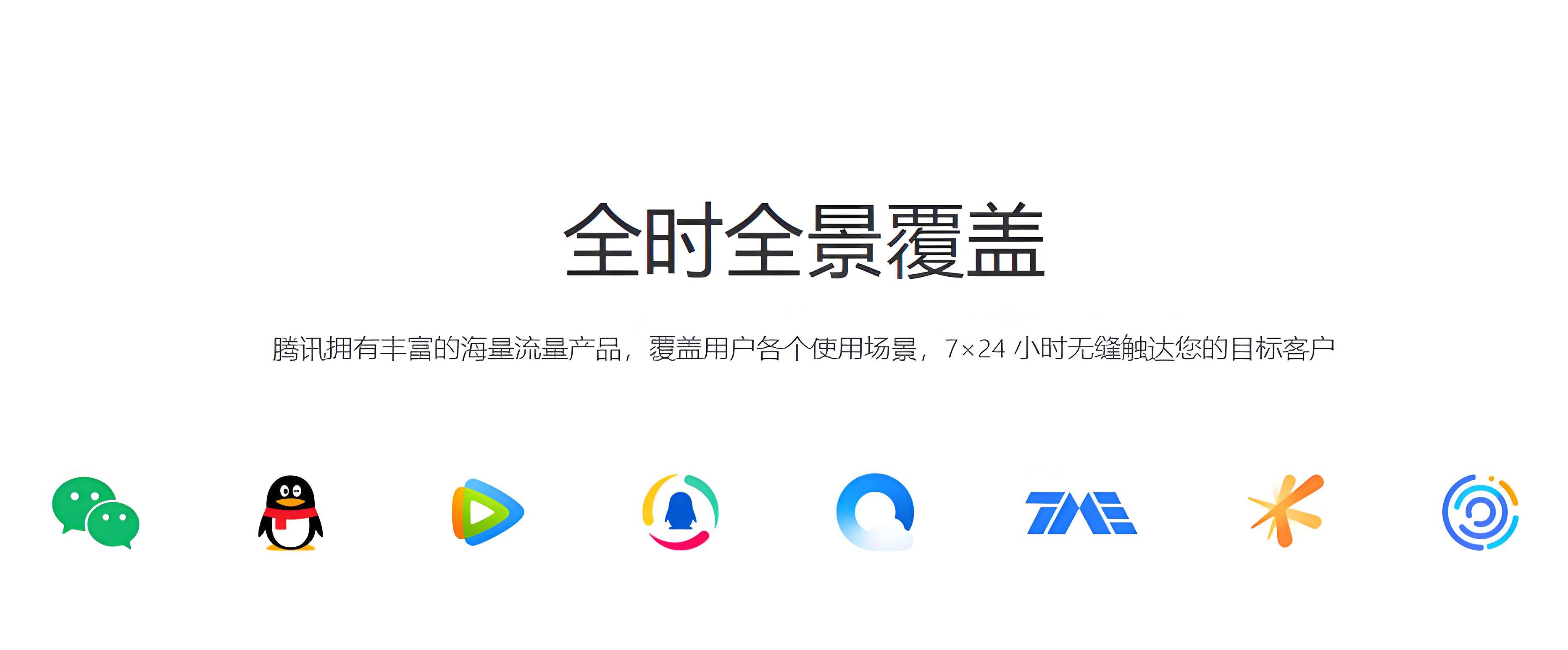 騰訊廣告鏈接?騰訊廣告覆蓋哪些流量騰訊開戶視頻