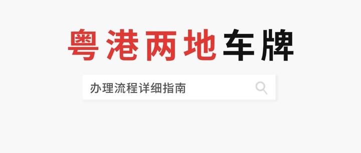 粵港澳的“兩地車牌”和“三地車牌”的知識點科普(辦理指南)