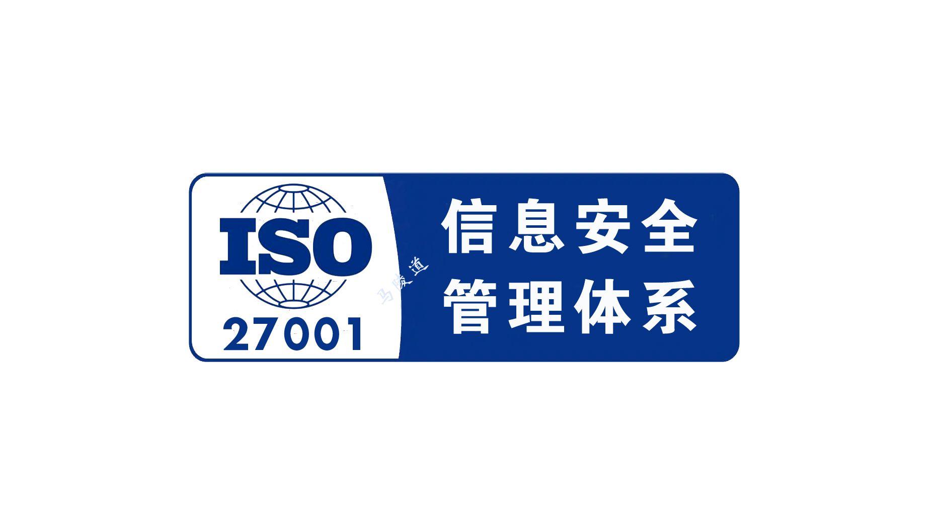 什么是ISO27001信息安全管理體系認(rèn)證證書?怎樣辦理?視頻