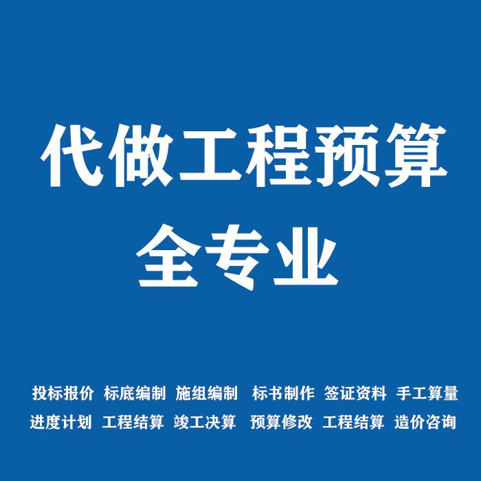 臺(tái)州代做工程造價(jià),預(yù)算,清單,工程資質(zhì)蓋章。