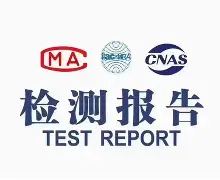 什么是第三方檢測認證報告?