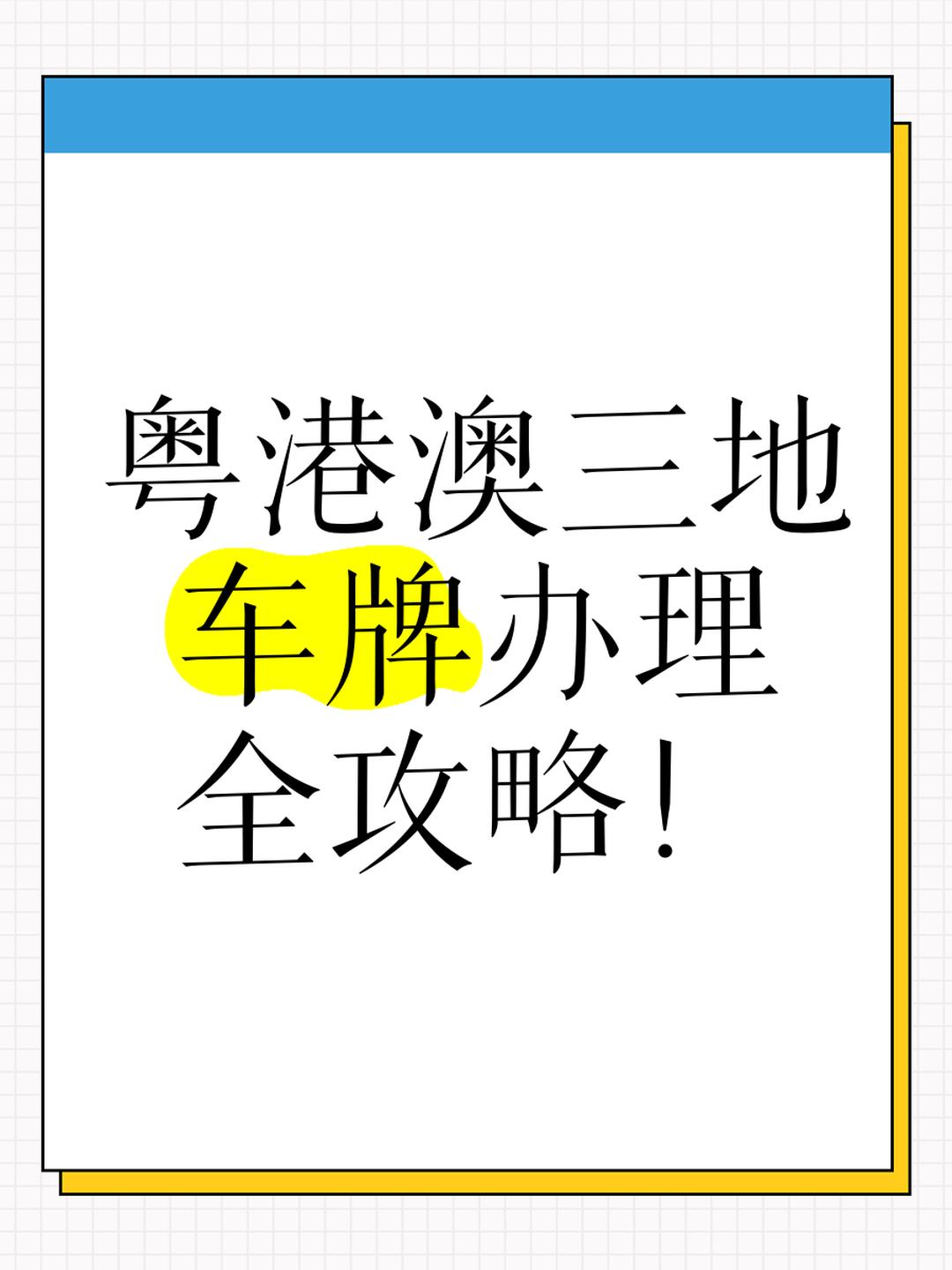 5月1日起,粵港兩地車牌辦理新規:條件與流程詳解