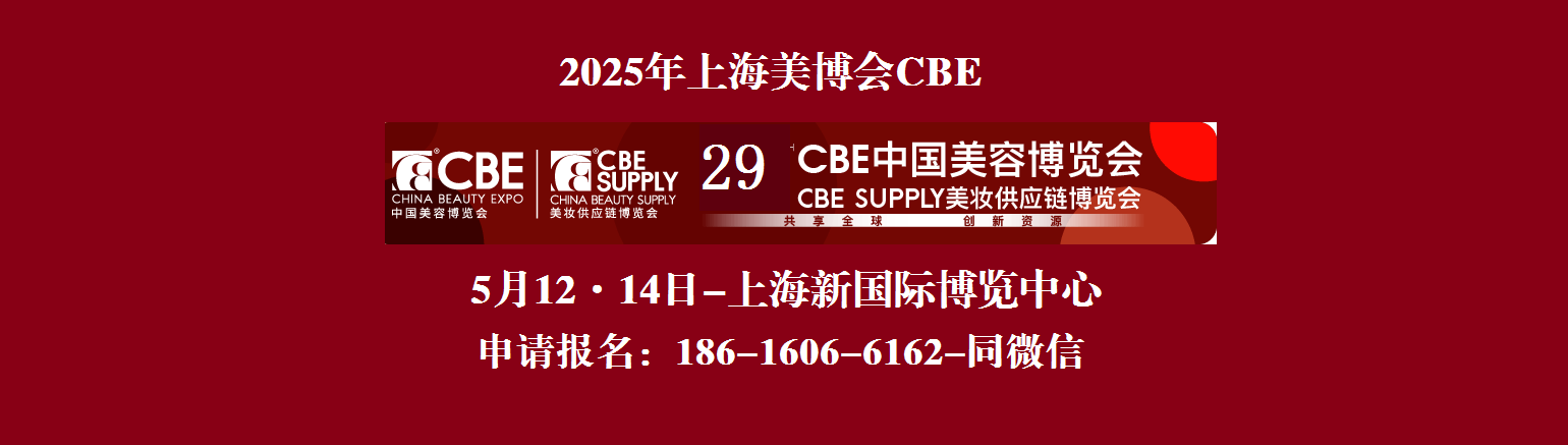2026年中國美容博覽會CBE時間、地點及詳情(展位預定)視頻