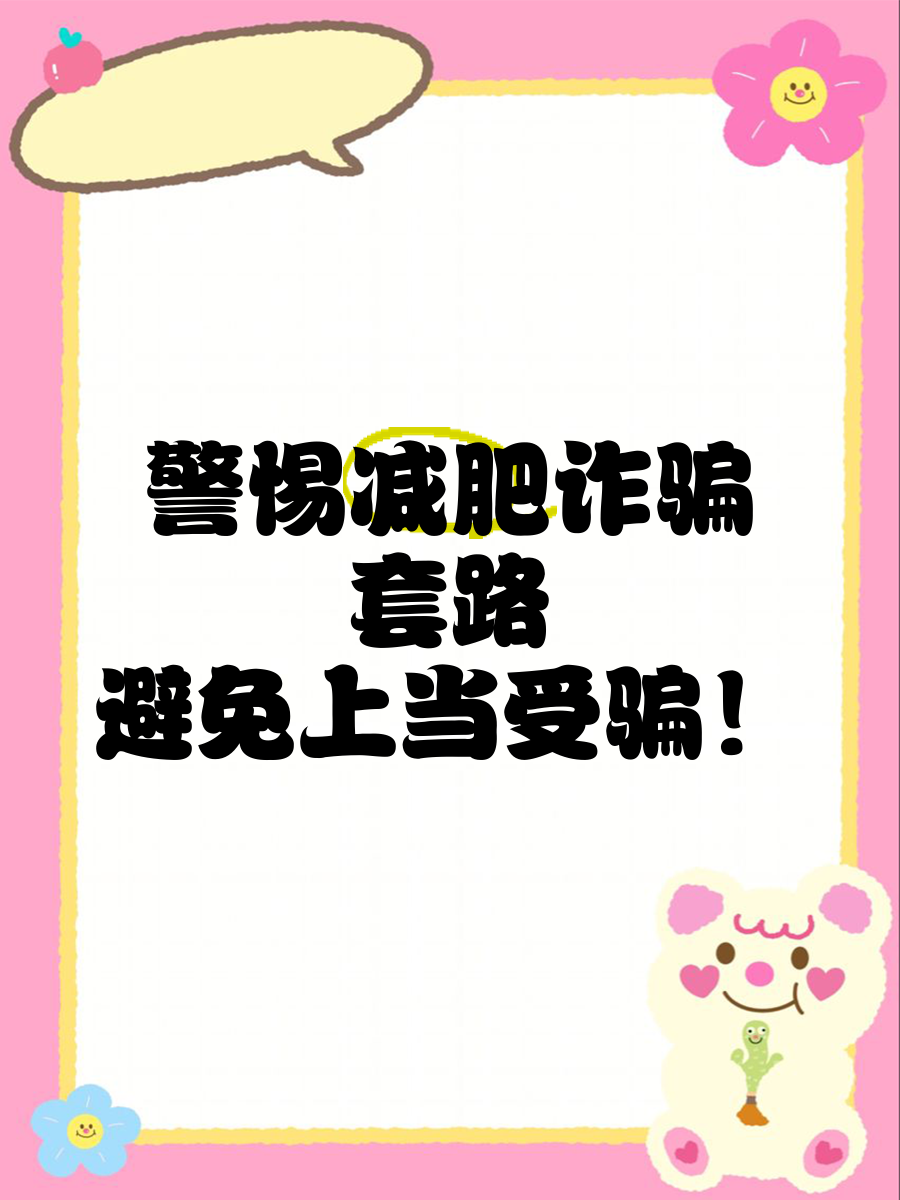 體重管理指導減肥騙局揭秘,誘導套路消費過程曝光!