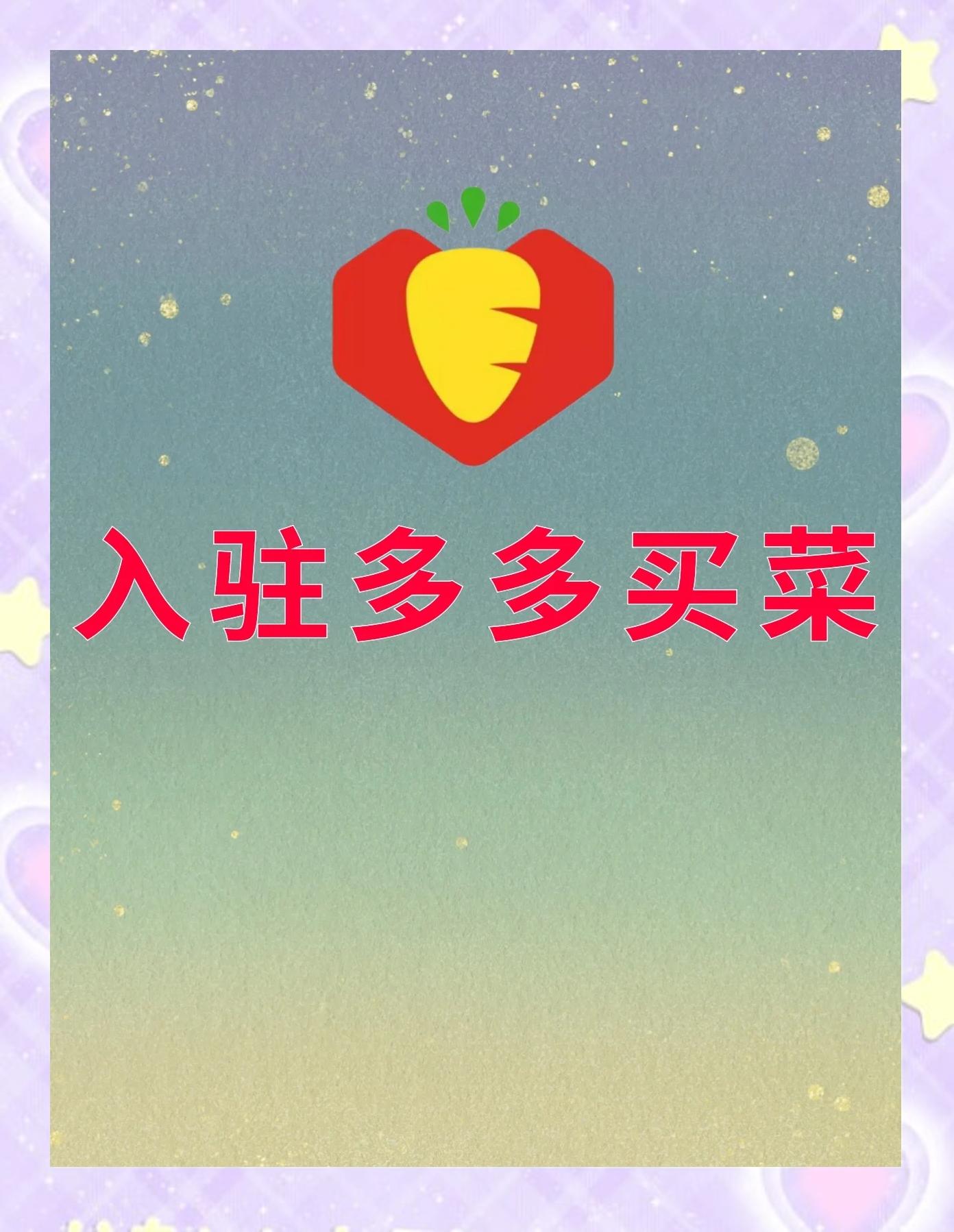 多多買菜怎么開通小店2024技術(shù)攻略!超好用視頻