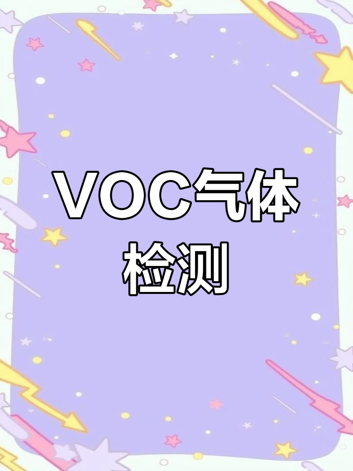 VOC怎么檢測?VOC對身體有什么危害VOC檢測視頻