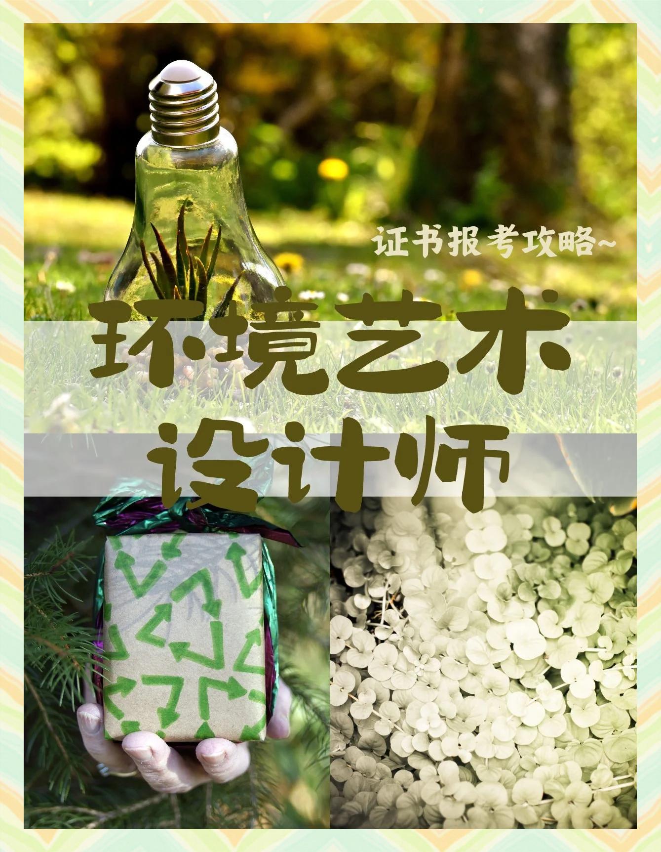 環境藝術設計師環境藝術師證書證書的可靠性和可查性