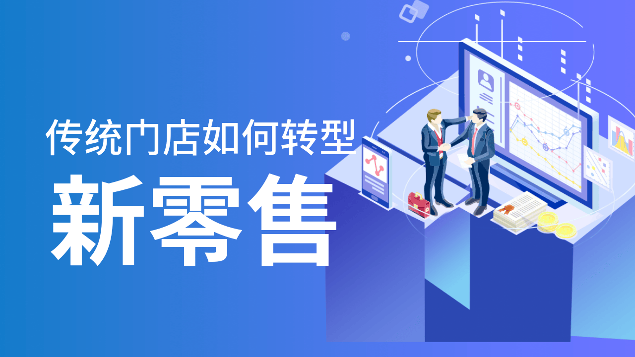 新零售電商模式:線上線下結合,助力平臺快速發展