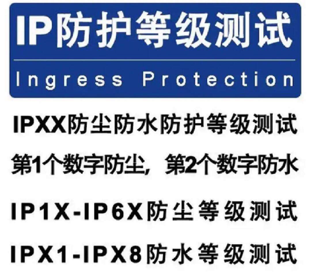 電子電器產(chǎn)品IP防水等級詳細(xì)劃分及測試方法視頻