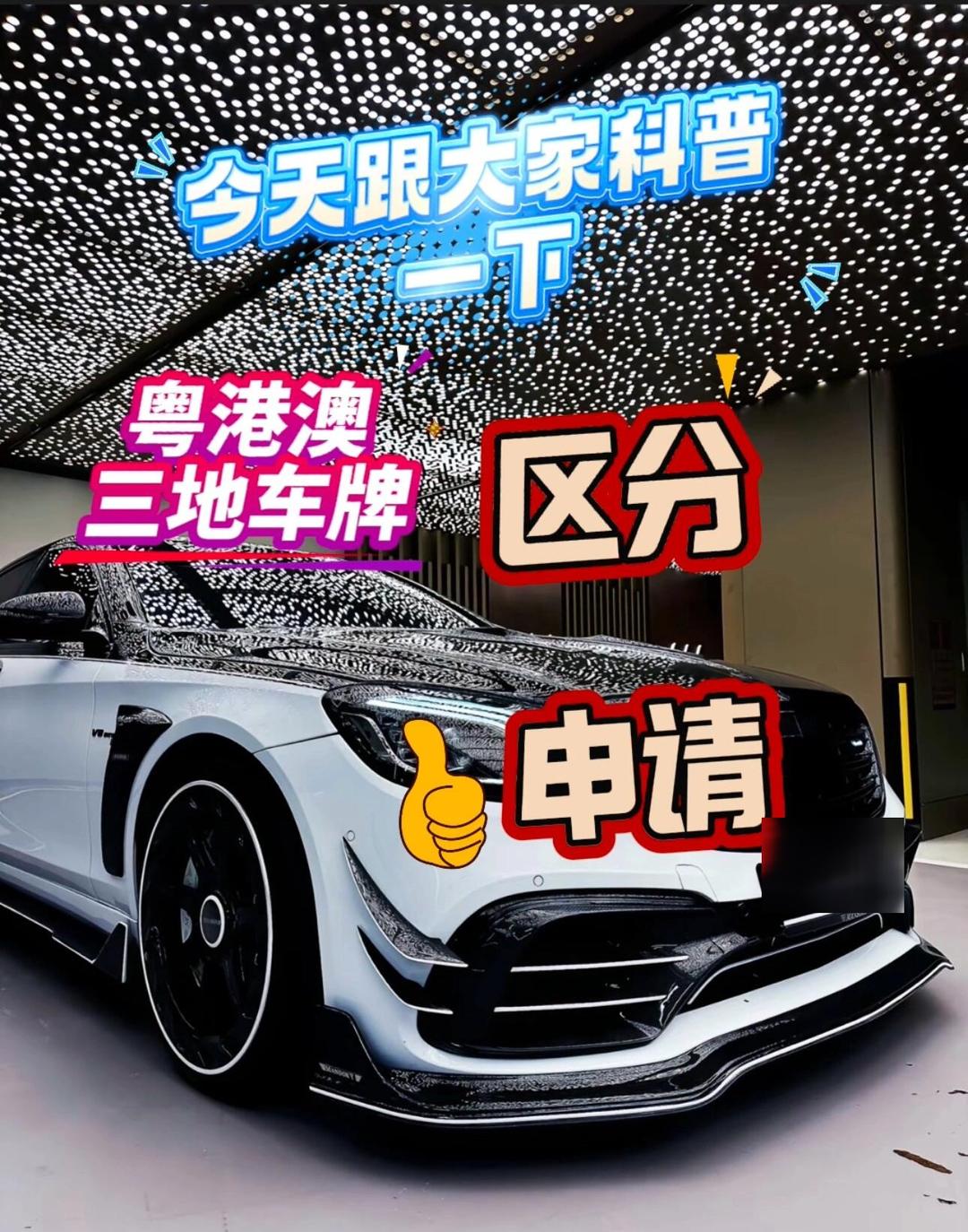 香港買二手車開回大陸,粵港兩地車牌滿足你的愿望!