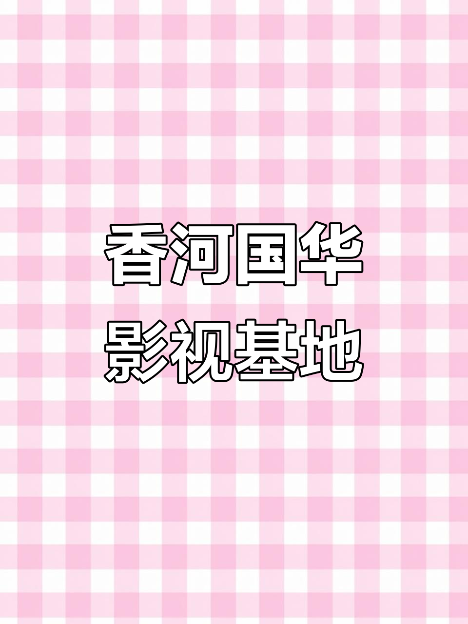 廊坊國華影視基地:為影視拍攝,制作提供場地服務