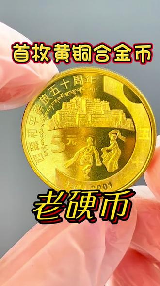 西藏和平解放50周年紀念幣的價值常年上門高價回收視頻