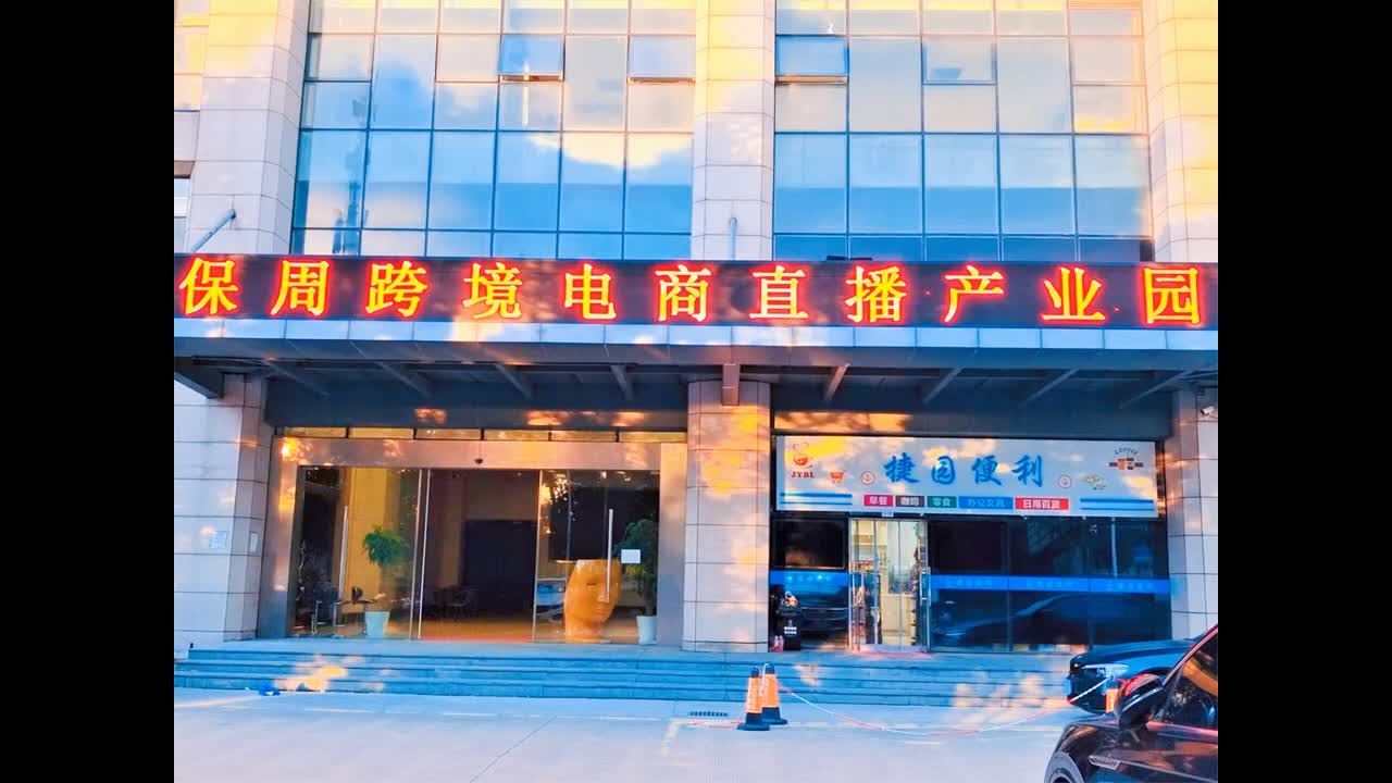 上海跨境電商產業園——外高橋保周跨境電商直播基地