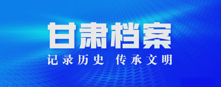甘肅省檔案局(甘肅省檔案館):負責檔案的收集,整理