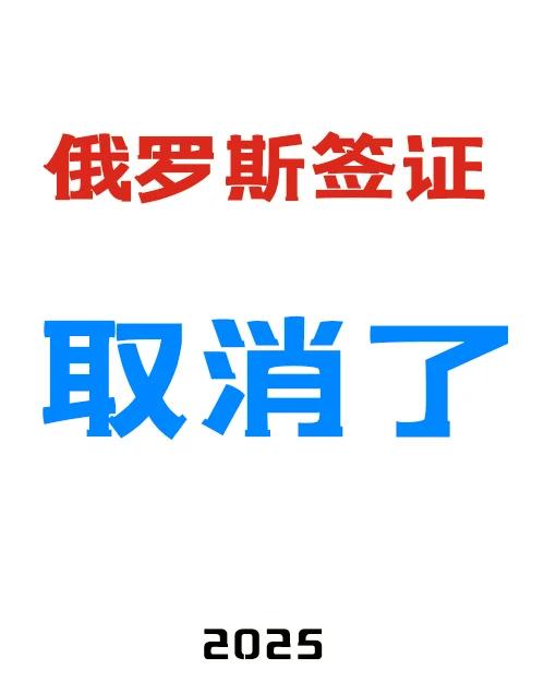 去俄羅斯需要辦理簽證嗎?俄羅斯是免簽嗎?俄羅斯簽證可以辦嗎?
