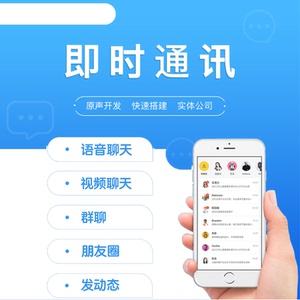 IM即時通訊系統源碼,IM即時通訊APP,IM即時通訊軟件開發