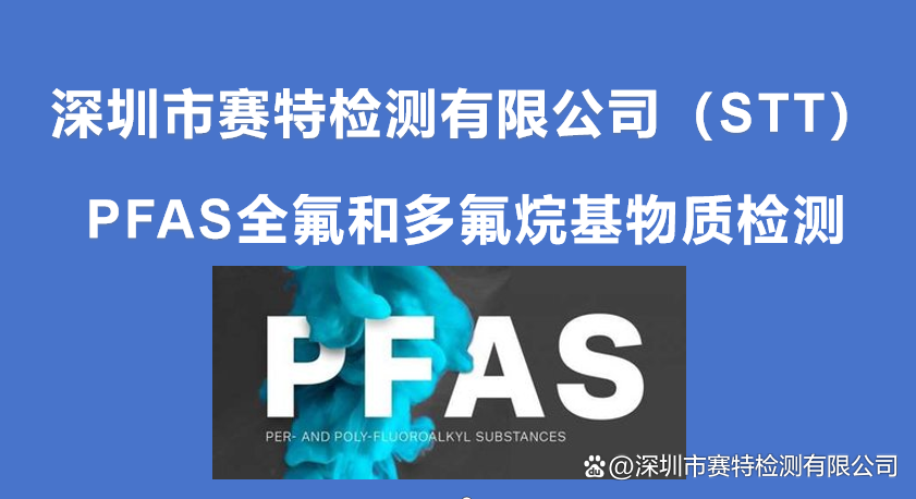 PFAS全氟烷基物質是什么?PFAS全氟烷基物質檢測