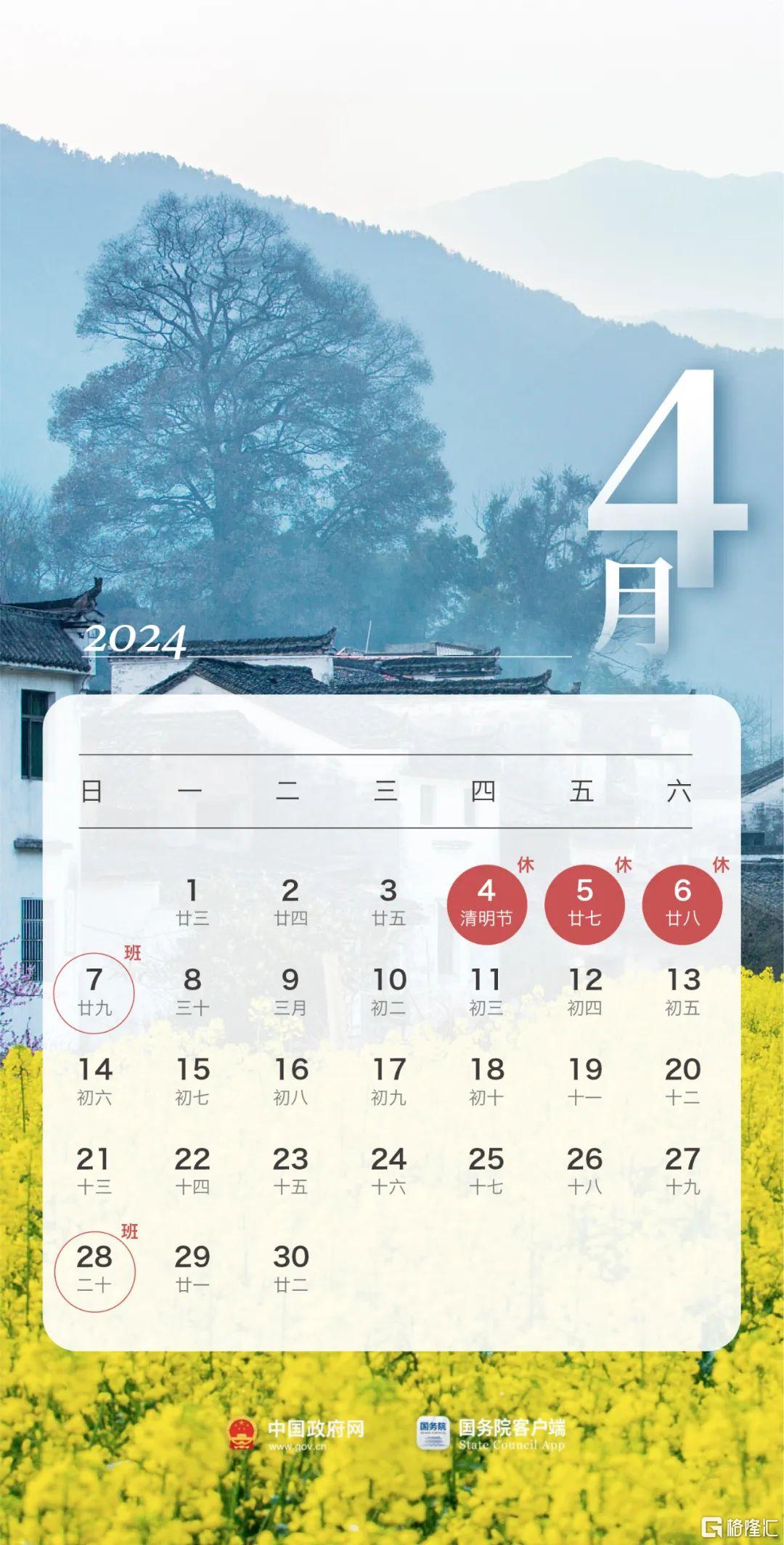 國務院辦公廳關于2024年部分節假日安排的通知