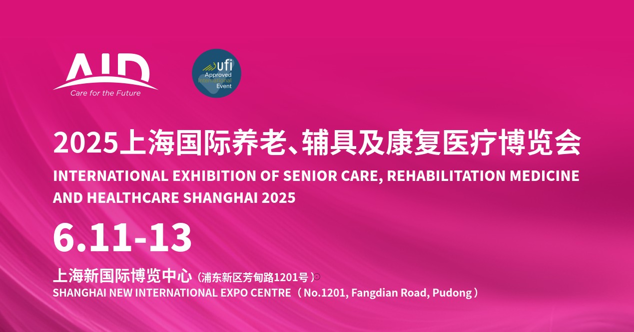 2025上海老博會:養老輔具,養老智能、全球福祉行業盛會!