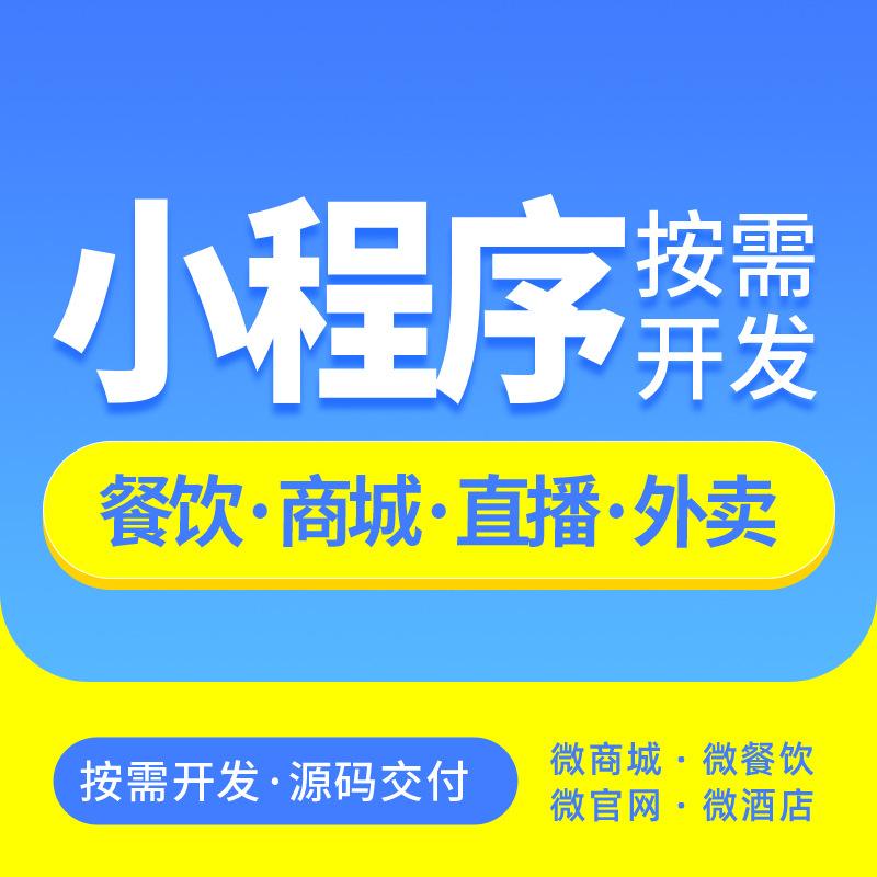 深圳微信小程序開發(fā)深圳小程序商城開發(fā)制作深圳小程序開發(fā)制作