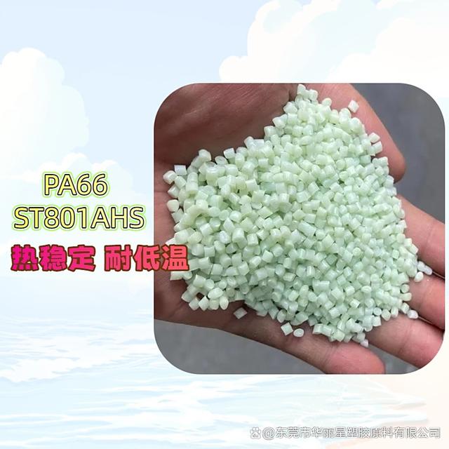 超韌耐寒尼龍PA66美國杜邦ST801耐寒可達零下40度