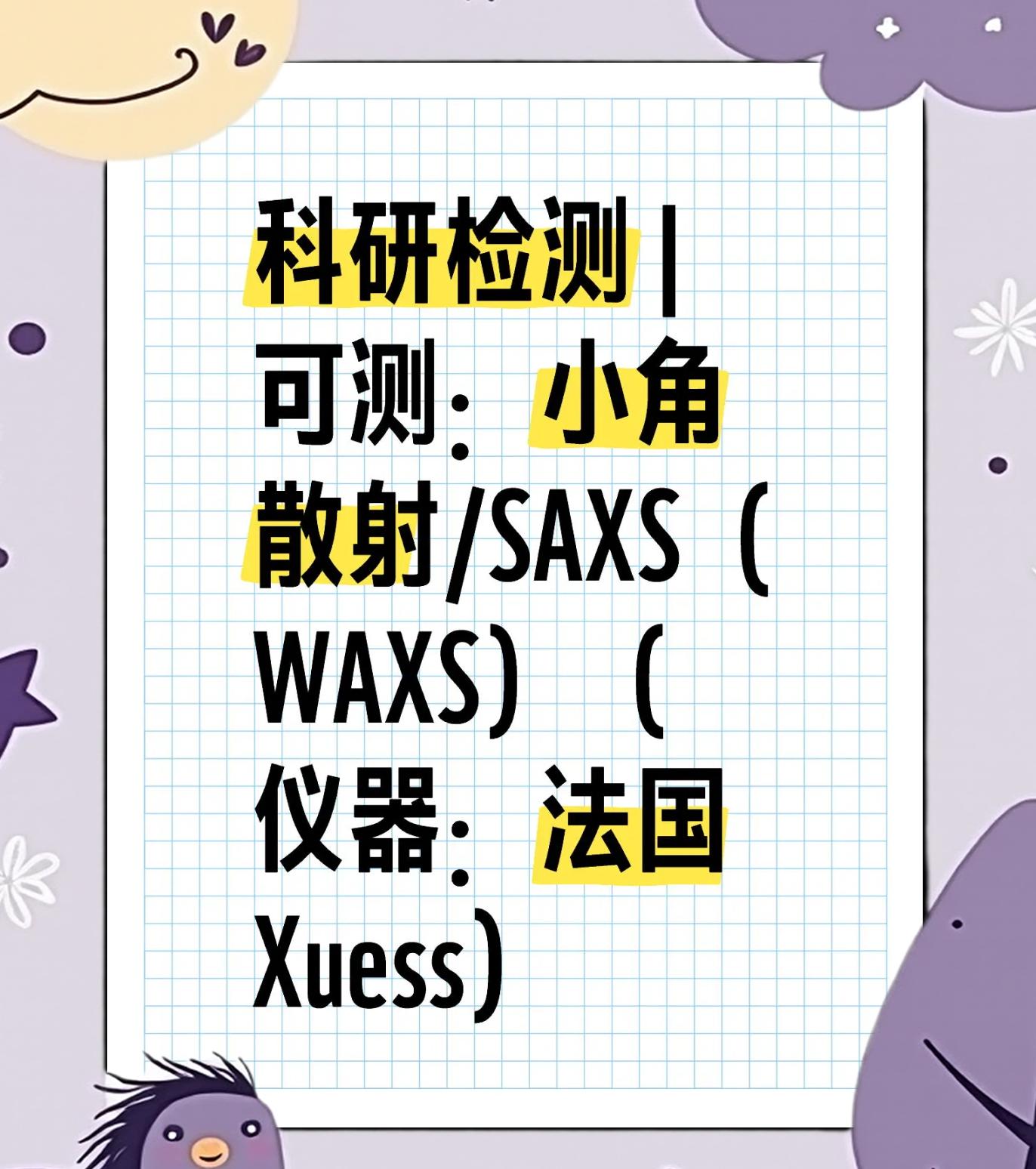 小角X射線散射SAXS測試試驗,SAXS測試檢測機構
