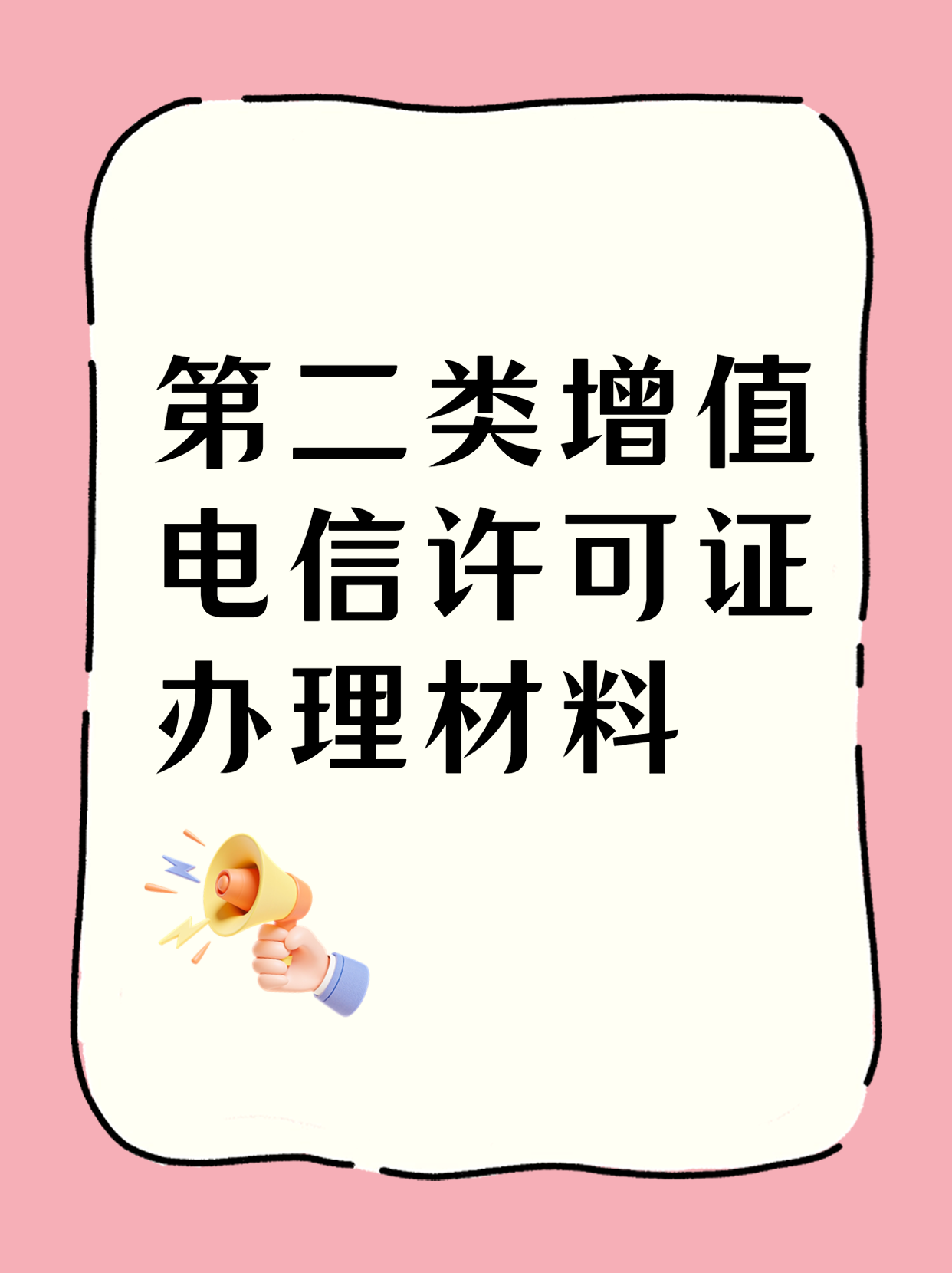 什么是106碼號,代辦全網SP許可證106號碼