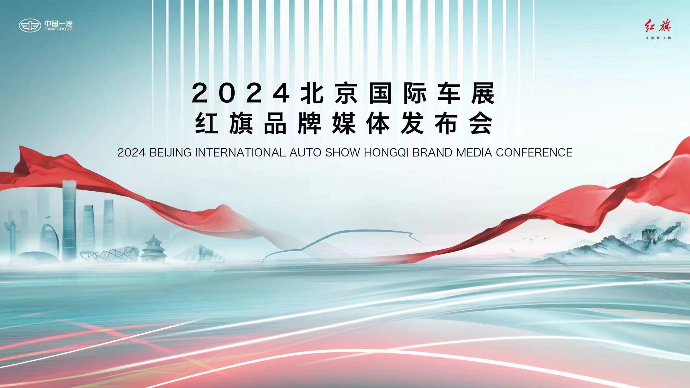 2024北京國際汽車展覽會(簡稱2024北京車展)