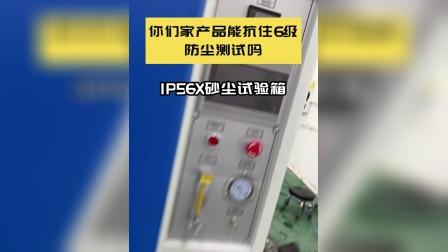 防塵測試中的IP5X和IP6X有什么不同?為什么要做防塵測試