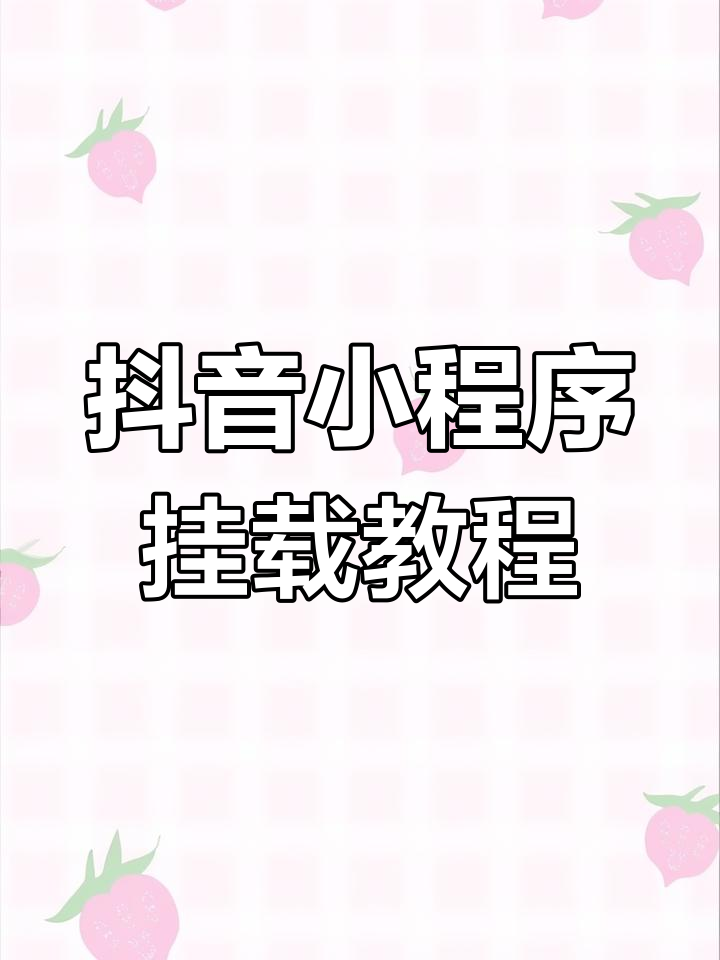 在抖音短視頻左下角掛載在線預約,我教你操作全攻略視頻