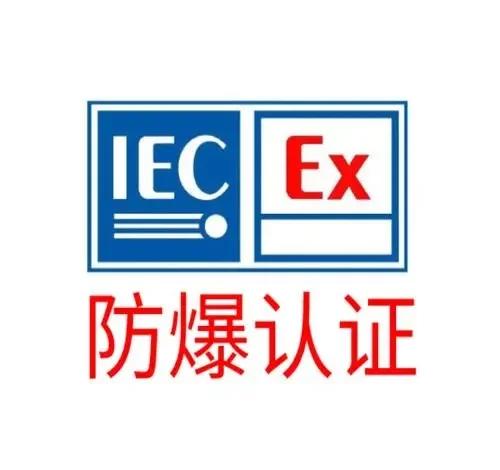 新國標GB/T3836的防爆標志解讀,防爆認證視頻
