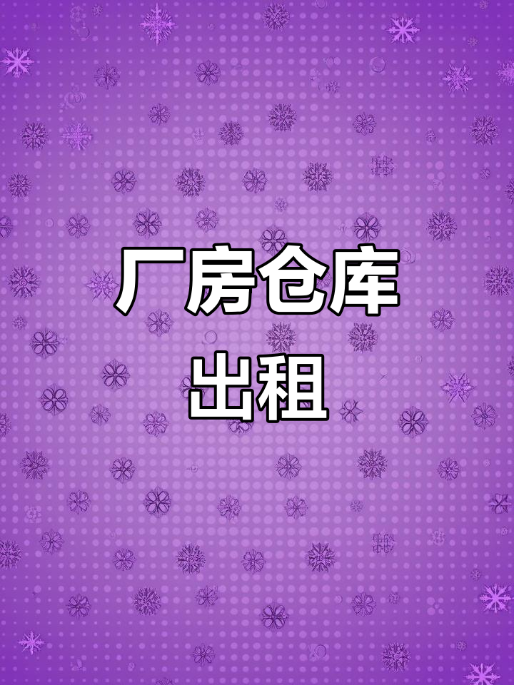 臨時倉庫,可小面積出租,10平方起租10平方起租