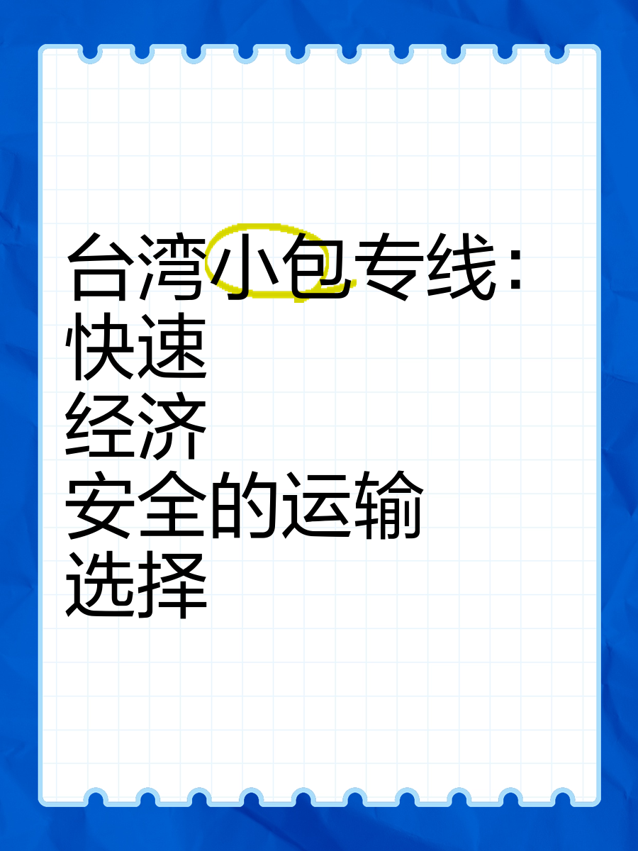 臺灣COD小包臺灣小包COD專線物流2023年