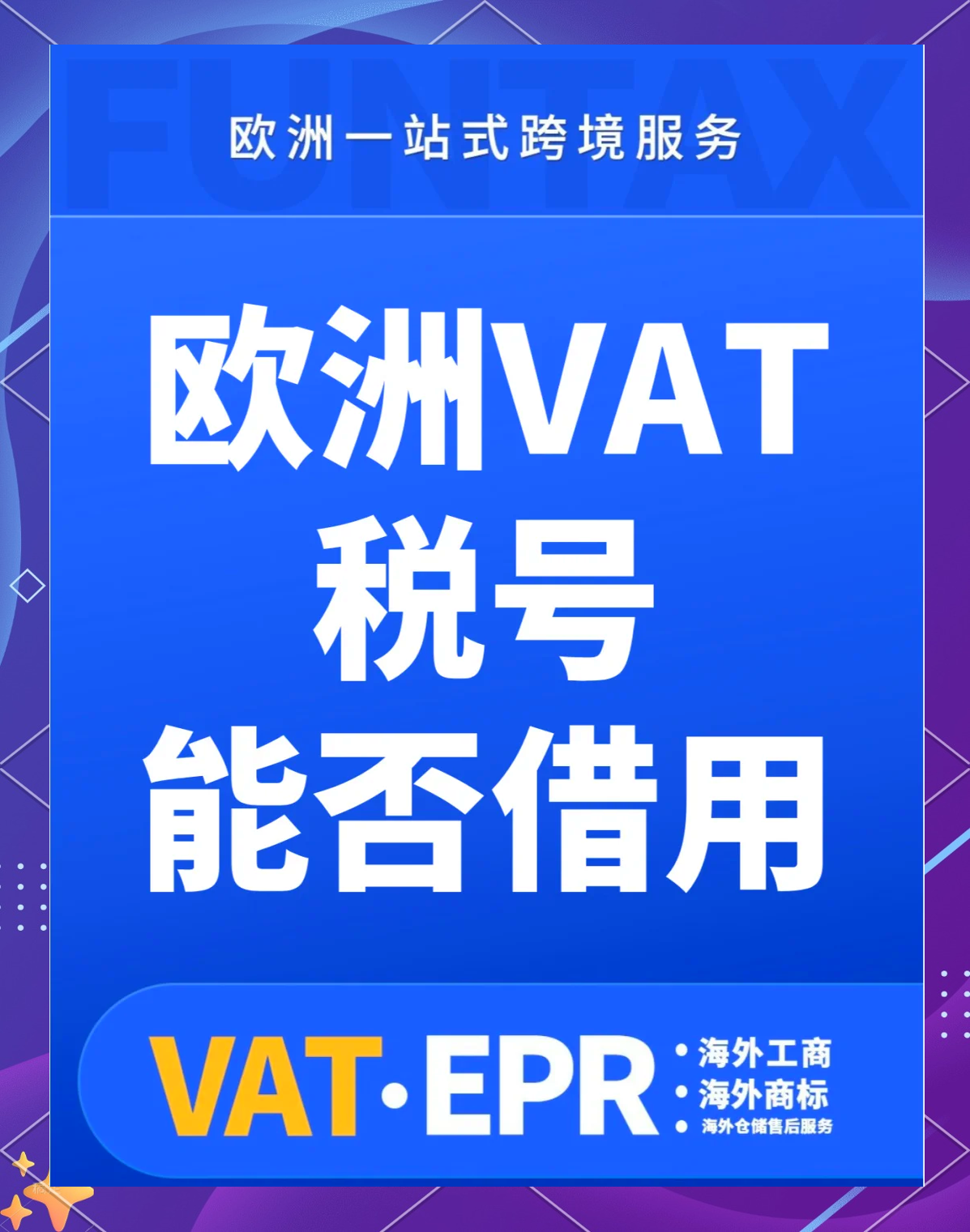 奧地利VAT稅號(hào)申請(qǐng),什么情況需要奧地利VAT?