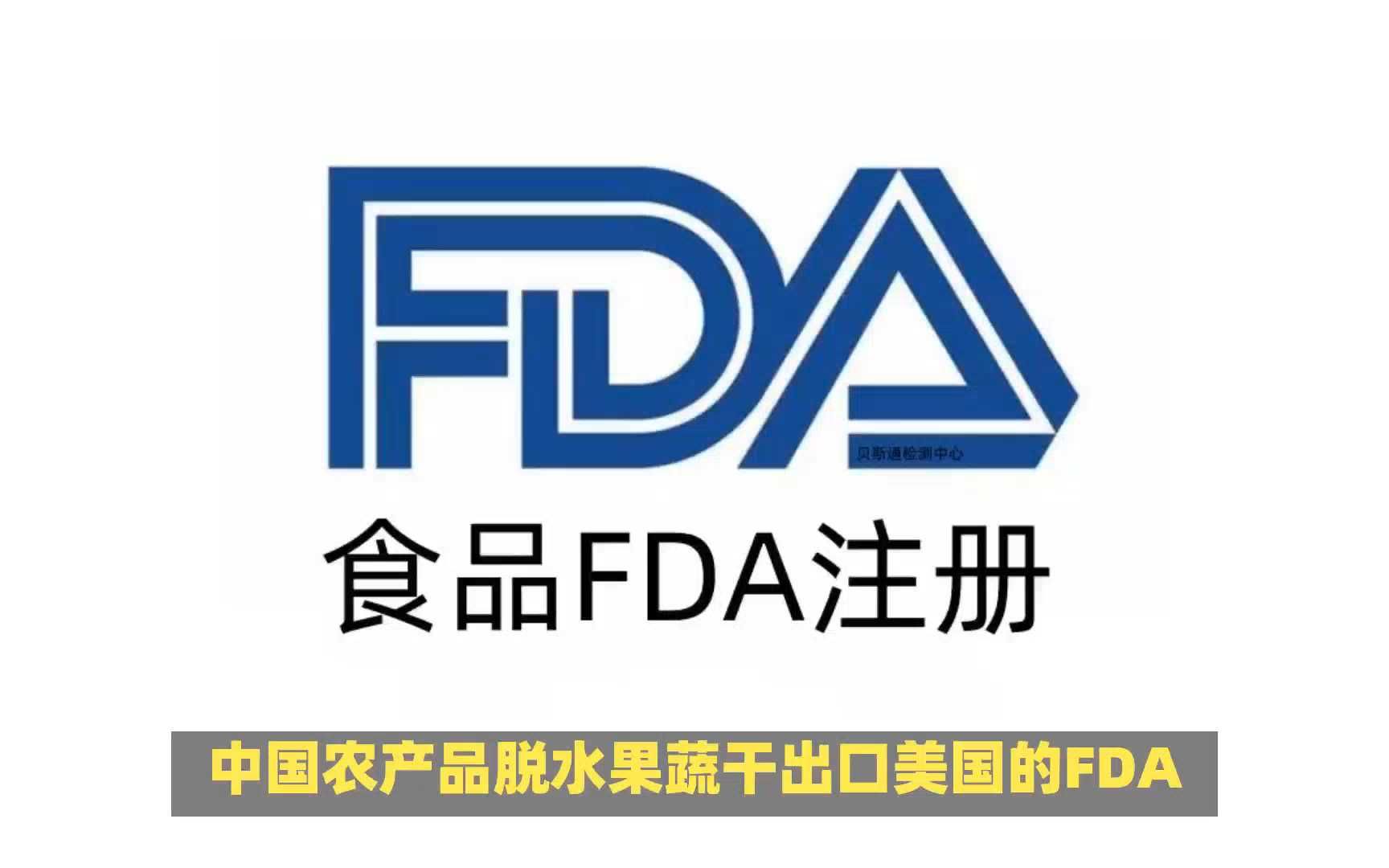 美國FDA(OTC)注冊認證流程,如何辦理?視頻