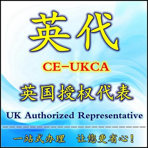 出口英國的產品都需要英國授權代表?英代是什么?