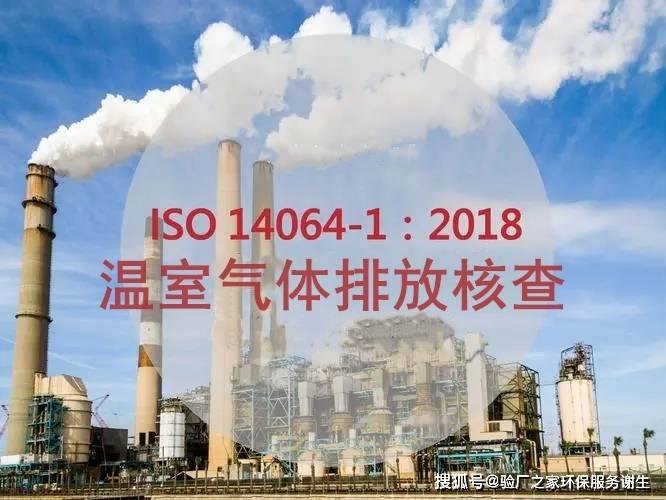 ISO14064自愿核實溫室氣體(GHG)排放報告的視頻